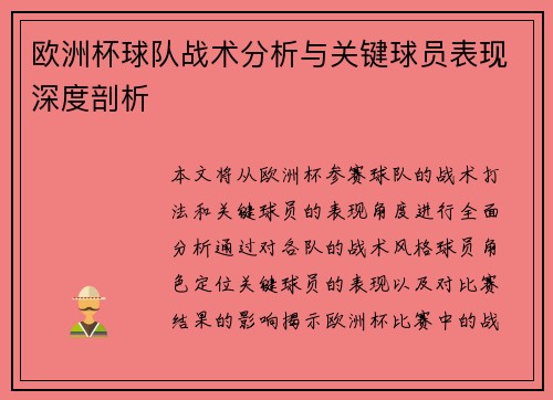 欧洲杯球队战术分析与关键球员表现深度剖析