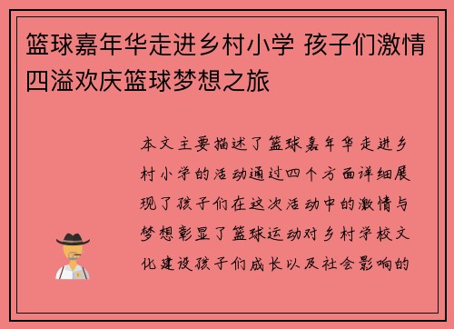 篮球嘉年华走进乡村小学 孩子们激情四溢欢庆篮球梦想之旅