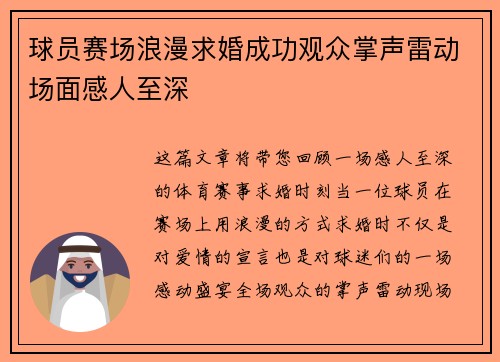 球员赛场浪漫求婚成功观众掌声雷动场面感人至深