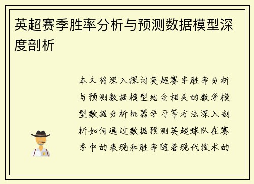 英超赛季胜率分析与预测数据模型深度剖析