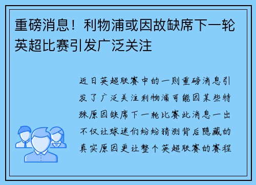 重磅消息！利物浦或因故缺席下一轮英超比赛引发广泛关注