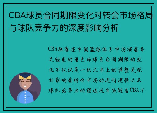 CBA球员合同期限变化对转会市场格局与球队竞争力的深度影响分析