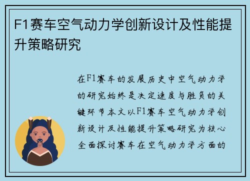 F1赛车空气动力学创新设计及性能提升策略研究