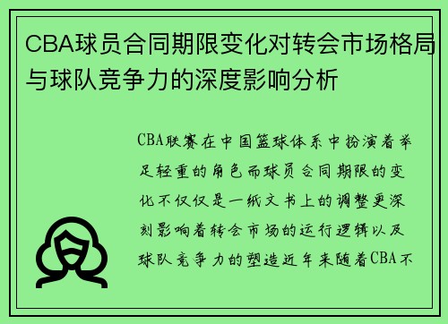 CBA球员合同期限变化对转会市场格局与球队竞争力的深度影响分析