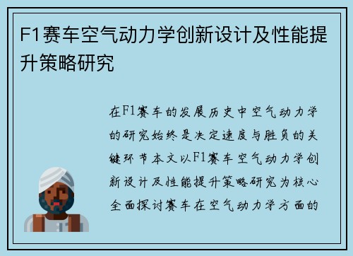 F1赛车空气动力学创新设计及性能提升策略研究