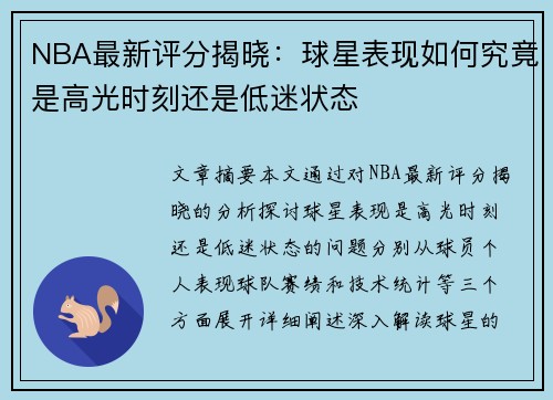 NBA最新评分揭晓：球星表现如何究竟是高光时刻还是低迷状态