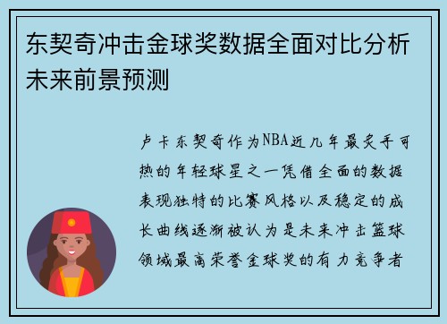 东契奇冲击金球奖数据全面对比分析未来前景预测