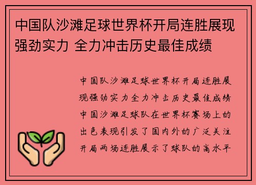 中国队沙滩足球世界杯开局连胜展现强劲实力 全力冲击历史最佳成绩