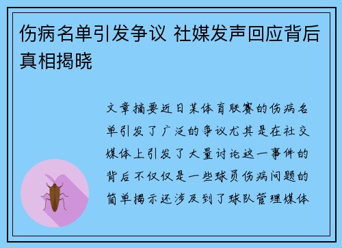 伤病名单引发争议 社媒发声回应背后真相揭晓