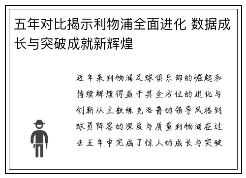 五年对比揭示利物浦全面进化 数据成长与突破成就新辉煌