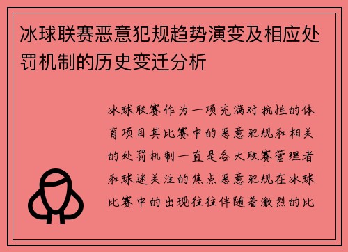 冰球联赛恶意犯规趋势演变及相应处罚机制的历史变迁分析