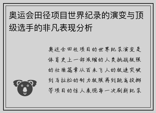 奥运会田径项目世界纪录的演变与顶级选手的非凡表现分析