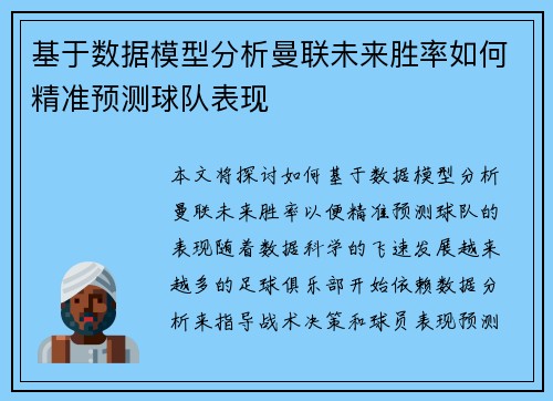 基于数据模型分析曼联未来胜率如何精准预测球队表现