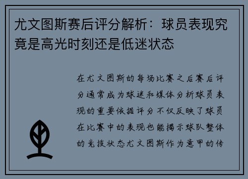 尤文图斯赛后评分解析：球员表现究竟是高光时刻还是低迷状态