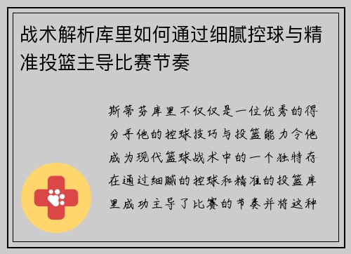 战术解析库里如何通过细腻控球与精准投篮主导比赛节奏