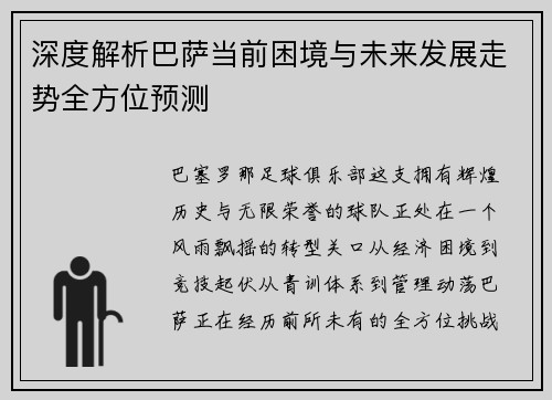 深度解析巴萨当前困境与未来发展走势全方位预测