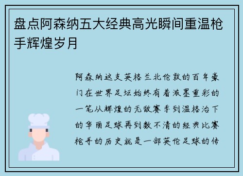 盘点阿森纳五大经典高光瞬间重温枪手辉煌岁月