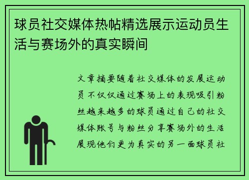 球员社交媒体热帖精选展示运动员生活与赛场外的真实瞬间