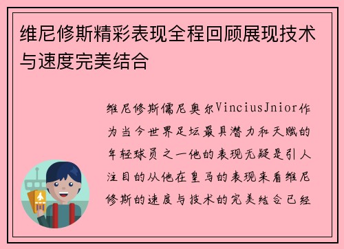 维尼修斯精彩表现全程回顾展现技术与速度完美结合