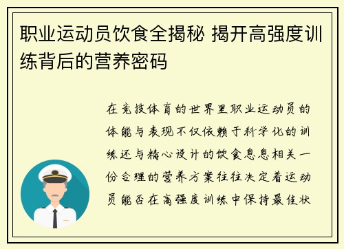 职业运动员饮食全揭秘 揭开高强度训练背后的营养密码