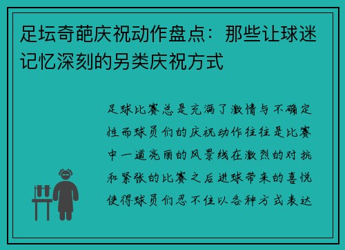 足坛奇葩庆祝动作盘点：那些让球迷记忆深刻的另类庆祝方式