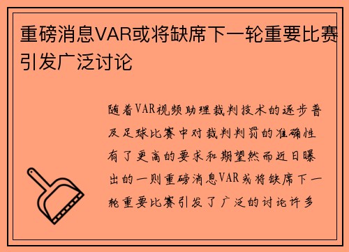 重磅消息VAR或将缺席下一轮重要比赛引发广泛讨论