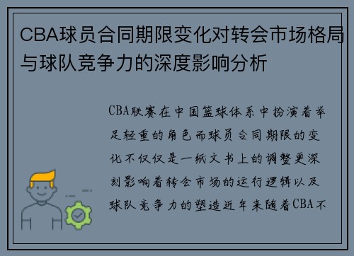 CBA球员合同期限变化对转会市场格局与球队竞争力的深度影响分析