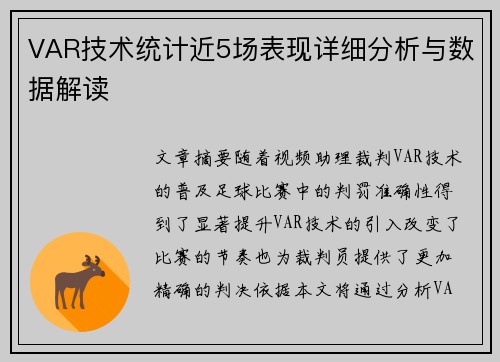 VAR技术统计近5场表现详细分析与数据解读
