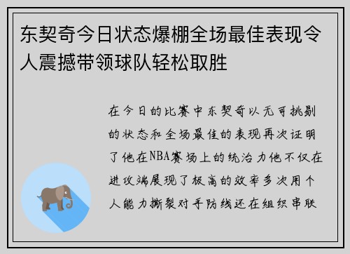 东契奇今日状态爆棚全场最佳表现令人震撼带领球队轻松取胜