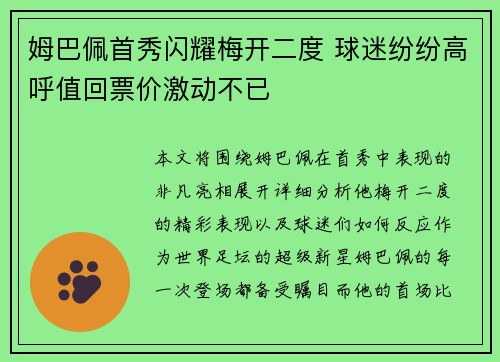 姆巴佩首秀闪耀梅开二度 球迷纷纷高呼值回票价激动不已 姆巴佩首秀闪耀梅开二度 球迷纷纷高呼值回票价激动不已