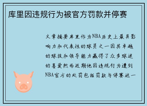 库里因违规行为被官方罚款并停赛