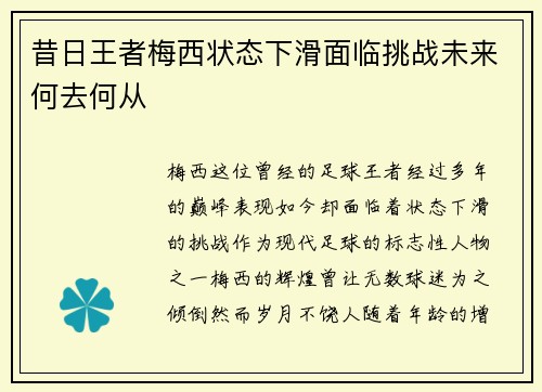 昔日王者梅西状态下滑面临挑战未来何去何从 昔日王者梅西状态下滑面临挑战未来何去何从