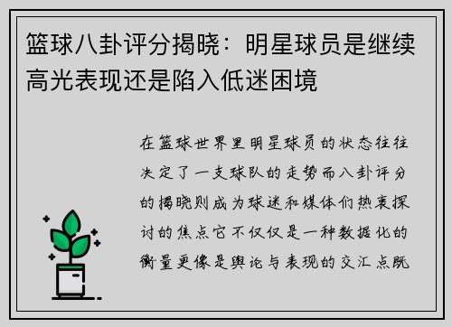 篮球八卦评分揭晓：明星球员是继续高光表现还是陷入低迷困境