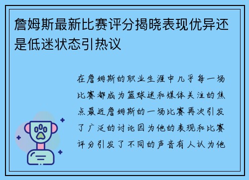 詹姆斯最新比赛评分揭晓表现优异还是低迷状态引热议