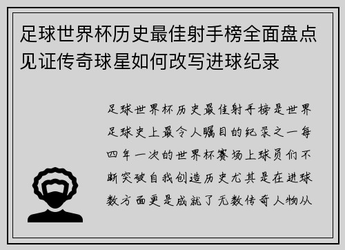 足球世界杯历史最佳射手榜全面盘点见证传奇球星如何改写进球纪录 足球世界杯历史最佳射手榜全面盘点见证传奇球星如何改写进球纪录