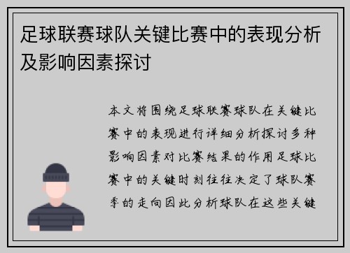 足球联赛球队关键比赛中的表现分析及影响因素探讨 足球联赛球队关键比赛中的表现分析及影响因素探讨