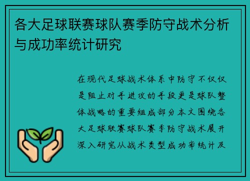 各大足球联赛球队赛季防守战术分析与成功率统计研究