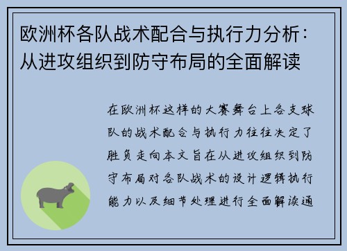 欧洲杯各队战术配合与执行力分析：从进攻组织到防守布局的全面解读