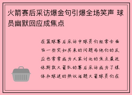 火箭赛后采访爆金句引爆全场笑声 球员幽默回应成焦点