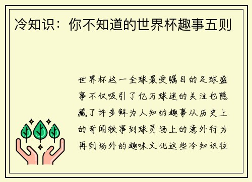 冷知识：你不知道的世界杯趣事五则