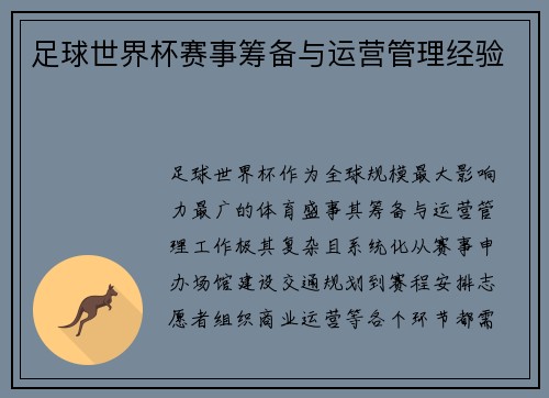 足球世界杯赛事筹备与运营管理经验