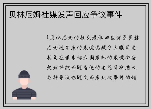 贝林厄姆社媒发声回应争议事件
