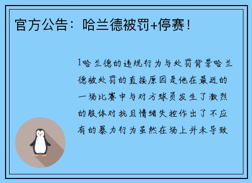 官方公告：哈兰德被罚+停赛！