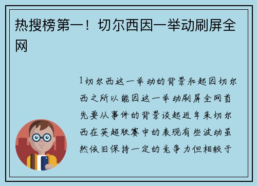 热搜榜第一！切尔西因一举动刷屏全网