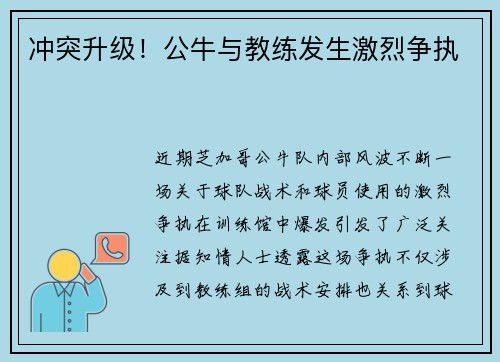 冲突升级！公牛与教练发生激烈争执