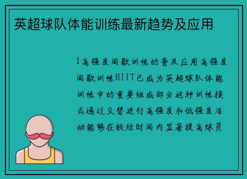 英超球队体能训练最新趋势及应用