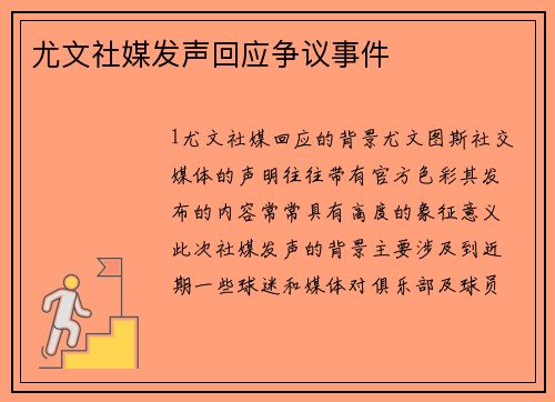 尤文社媒发声回应争议事件