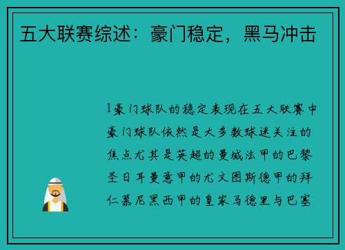 五大联赛综述：豪门稳定，黑马冲击