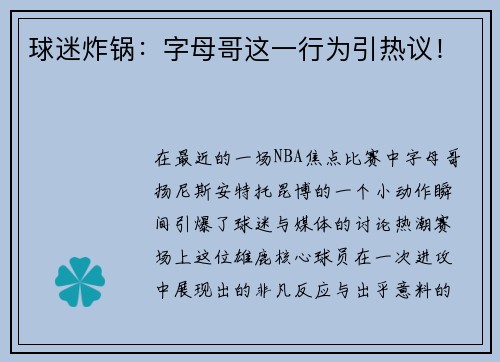 球迷炸锅：字母哥这一行为引热议！