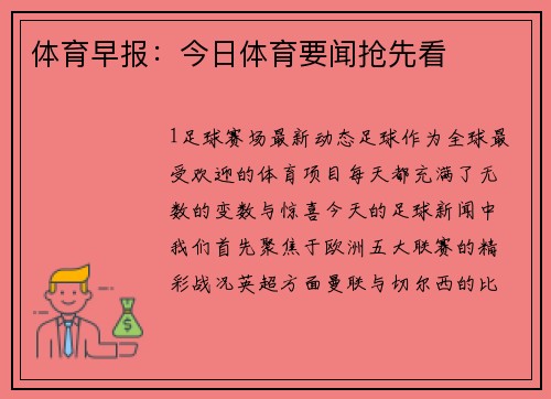 体育早报：今日体育要闻抢先看